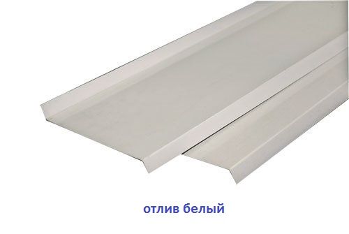 Отлив металлический (белый) Отлив металлический (белый)