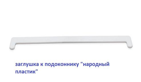 Заглушки к подоконнику ''Мастер пласт'' Заглушки к подоконнику ''Мастер пласт''