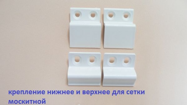 Крепление москитной сетки верхнее и нижнее Крепление москитной сетки верхнее и нижнее