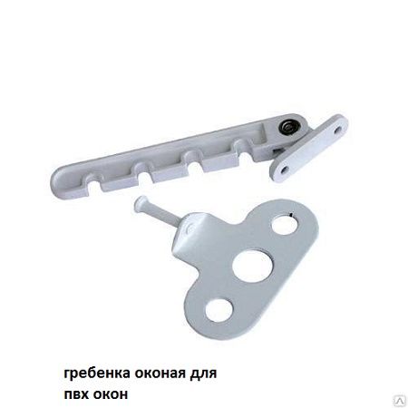 Гребенка оконная (фиксатор створки) Гребенка оконная (фиксатор створки)