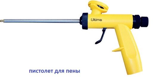 Пистолет для пены Ultima Пистолет для пены Ultima