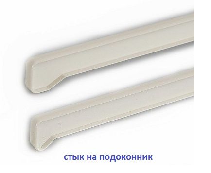 Стыки на пластиковый подоконник ''Moller'' Стыки на пластиковый подоконник ''Moller''