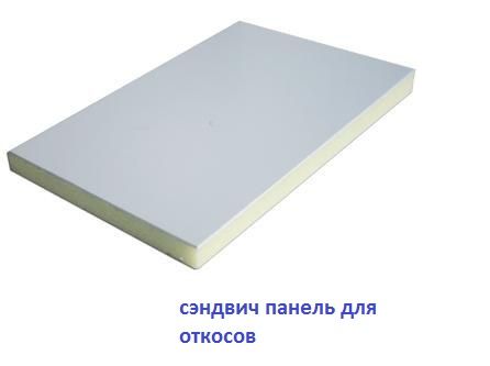 Сэндвич панель  белая для откосов Сэндвич панель  белая для откосов
